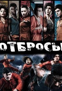 Отбросы (сериал 2009 – 2013)